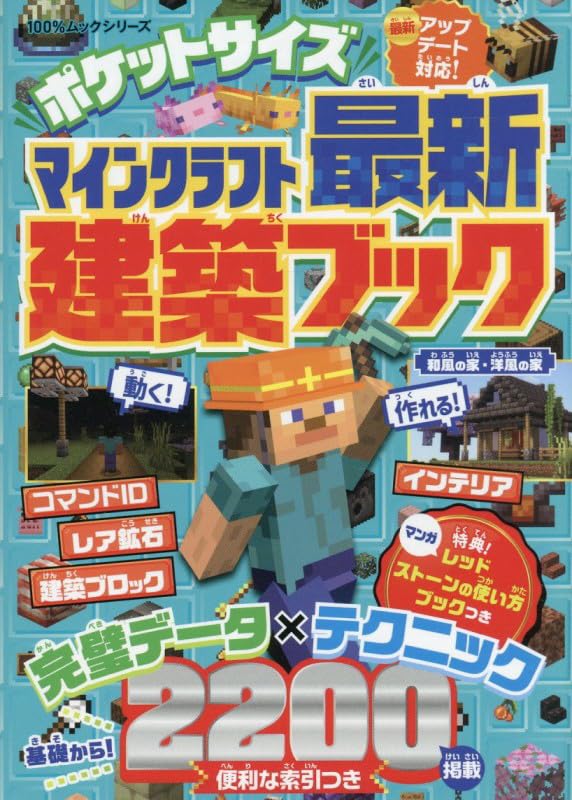 Amazon.co.jp: ポケットサイズ マインクラフト最新建築ブック (100